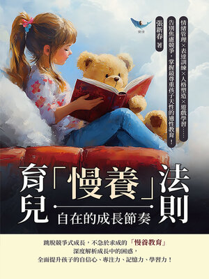cover image of 育兒「慢養」法則，自在的成長節奏
